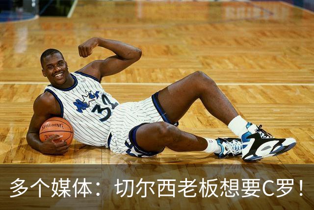 多个媒体：切尔西老板想要C罗！但被图赫尔拒绝！